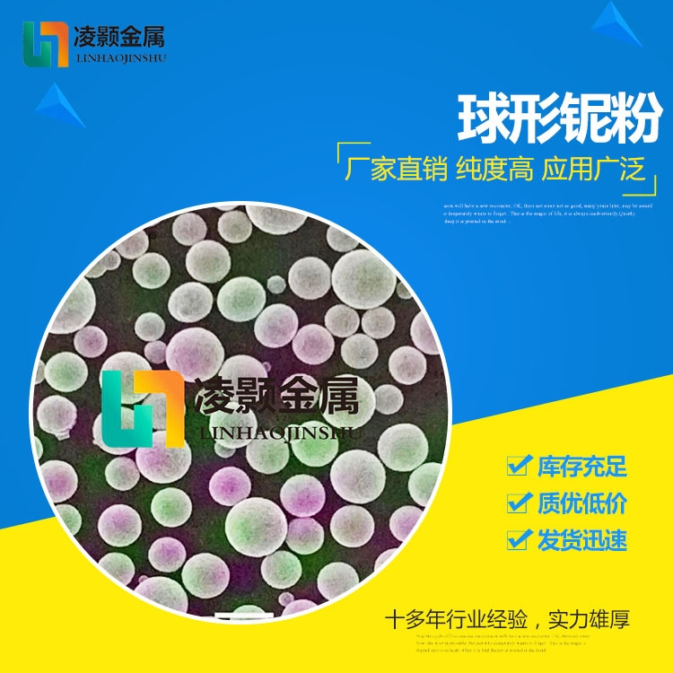 上海高纯 微米 纳米 球形喷涂铌粉