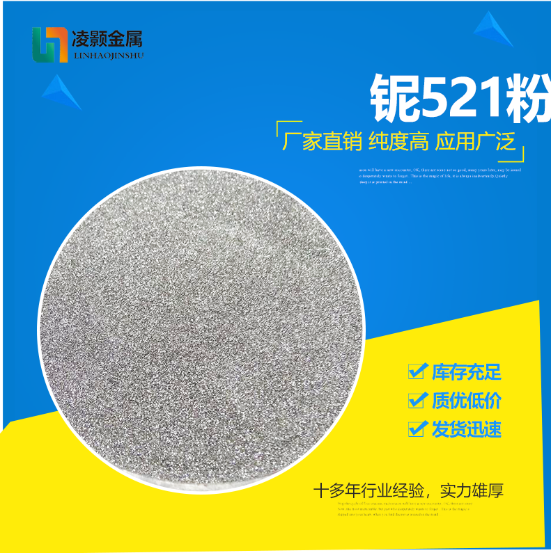 铌521粉