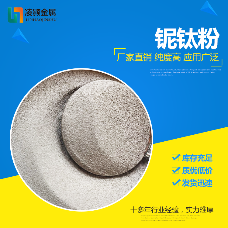 铌钛合金粉