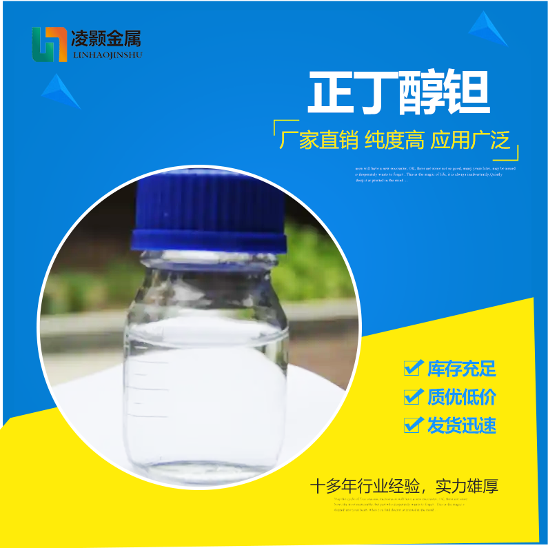 正丁醇钽