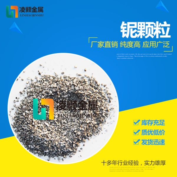 铌颗粒
