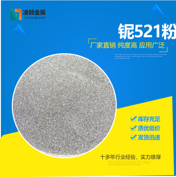 铌521粉