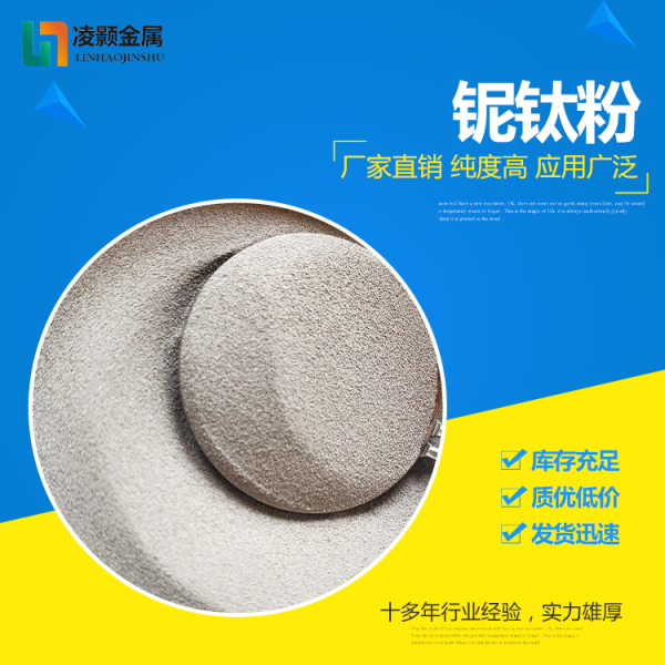 铌钛合金粉