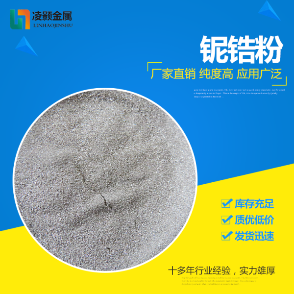 铌锆合金粉
