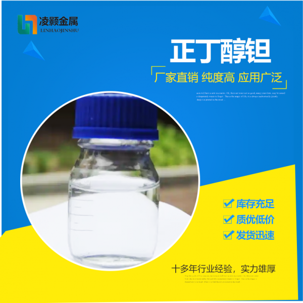 正丁醇钽